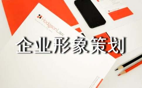 企業(yè)形象策劃書 煥新品牌魅力，引領(lǐng)行業(yè)未來