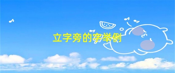 立字旁的字 漢字中的文化意蘊(yùn)與科技時代的創(chuàng)新