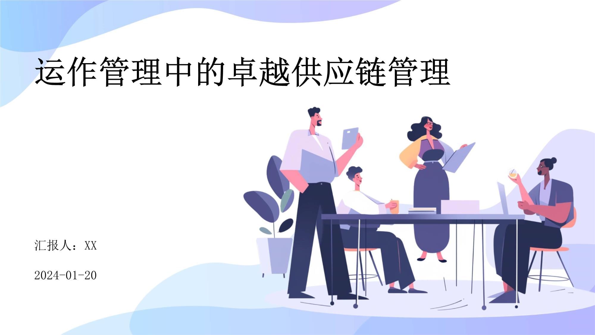 卓越供應鏈管理 運作管理中的服務創新與價值塑造
